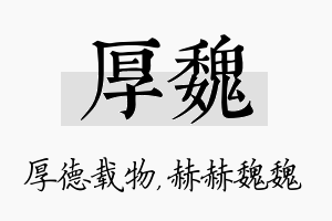 厚魏名字的寓意及含义