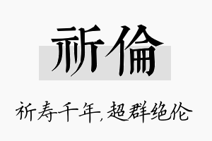 祈伦名字的寓意及含义