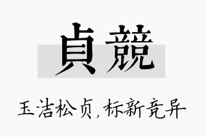 贞竞名字的寓意及含义