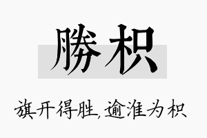 胜枳名字的寓意及含义