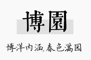 博园名字的寓意及含义