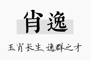 肖逸名字的寓意及含义