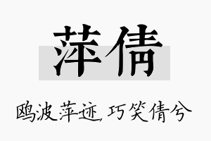 萍倩名字的寓意及含义