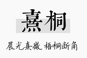 熹桐名字的寓意及含义