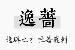 逸蔷名字的寓意及含义