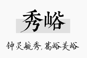 秀峪名字的寓意及含义