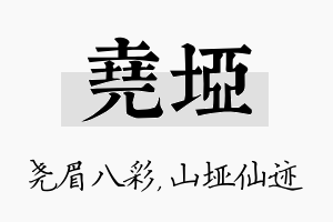 尧垭名字的寓意及含义