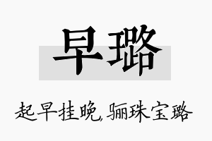 早璐名字的寓意及含义