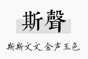 斯声名字的寓意及含义