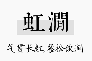 虹涧名字的寓意及含义