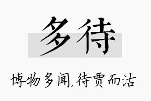 多待名字的寓意及含义