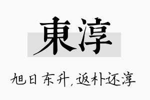 东淳名字的寓意及含义