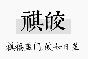 祺皎名字的寓意及含义