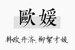 欧媛名字的寓意及含义