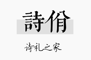 诗佾名字的寓意及含义