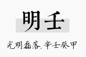 明壬名字的寓意及含义