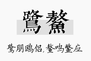 鹭鳌名字的寓意及含义