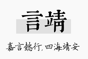 言靖名字的寓意及含义