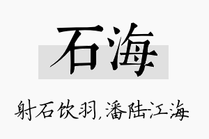 石海名字的寓意及含义