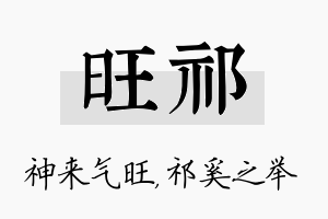 旺祁名字的寓意及含义