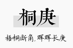 桐庚名字的寓意及含义