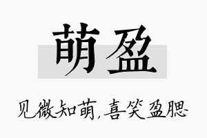 萌盈名字的寓意及含义