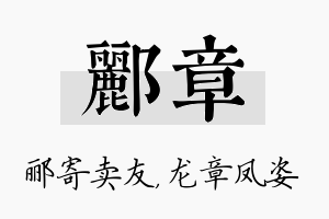 郦章名字的寓意及含义