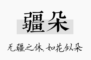 疆朵名字的寓意及含义