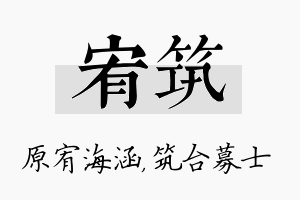 宥筑名字的寓意及含义