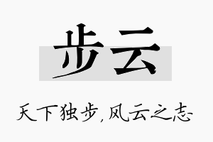 步云名字的寓意及含义