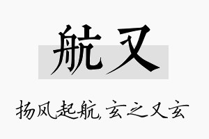 航又名字的寓意及含义