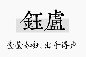 钰卢名字的寓意及含义