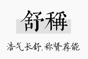 舒称名字的寓意及含义