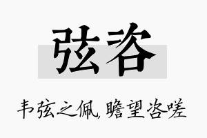 弦咨名字的寓意及含义