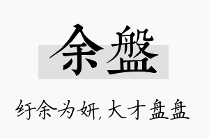 余盘名字的寓意及含义