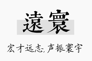 远寰名字的寓意及含义