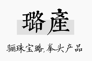 璐产名字的寓意及含义