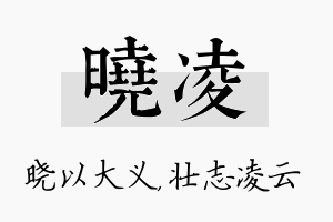 晓凌名字的寓意及含义