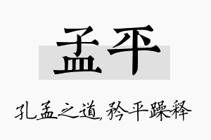 孟平名字的寓意及含义