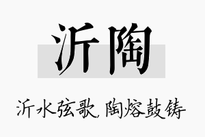 沂陶名字的寓意及含义