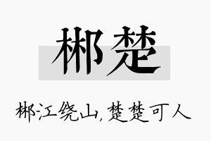 郴楚名字的寓意及含义