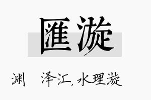 汇漩名字的寓意及含义