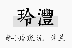 玲沣名字的寓意及含义