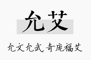 允艾名字的寓意及含义