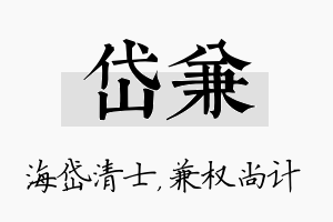 岱兼名字的寓意及含义