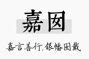 嘉囡名字的寓意及含义