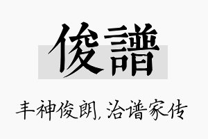 俊谱名字的寓意及含义