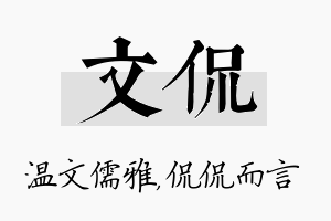 文侃名字的寓意及含义