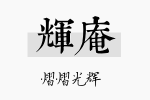 辉庵名字的寓意及含义