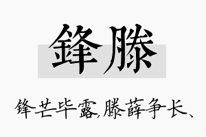 锋滕名字的寓意及含义